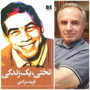 جوانمرد مظلوم