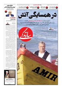 شماره ۲۱۵۷ روزنامه سازندگی پنج‌شنبه ۱۴۰۴/۱۰/۱۸