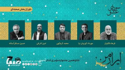 با معرفی هیئت داوران بخش صحنه‌ای؛ شانزدهمین جشنواره تئاتر «سودای عشق» آغاز به کار کرد | مجموعه رسانه ای صبا