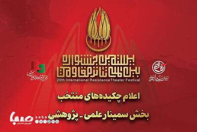 چکیده مقالات منتخب بخش سمینار علمی_پژوهش جشنواره تئاتر مقاومت معرفی شدند | مجموعه رسانه ای صبا