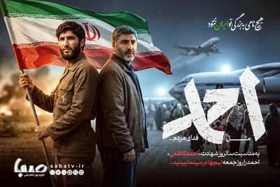 «احمد» را جمعه در سینماها نیم‌بها ببینید | مجموعه رسانه ای صبا