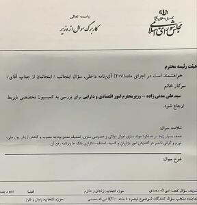  سوال از وزیر اقتصاد در مجلس کلید خورد