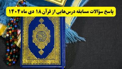  پاسخ سوالات مسابقه درس هایی از قرآن پنجشنبه ۱۸ دی ۱۴۰۴