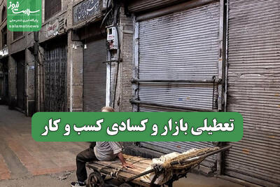 تعطیلی بازار و کسادی کسب و کار