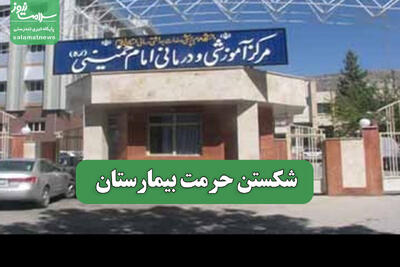 شکستن حرمت بیمارستان