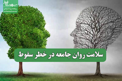 سلامت روان جامعه در خطر سقوط
