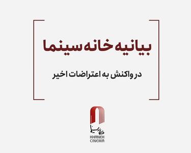 بیانیه خانه سینما در واکنش به اعتراضات: همراه با مردم به ستوه آمده هستیم