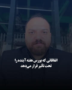 اتفاقاتی که بورس هفته آینده را تحت تأثیر قرار می‌دهد