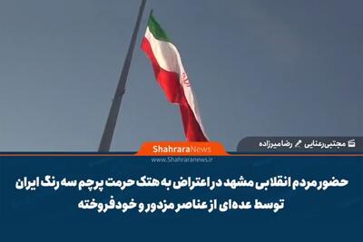  ویدیو | حضور مردم انقلابی مشهد در اعتراض به هتک حرمت پرچم سه رنگ ایران توسط عده‌ای از عناصر مزدور و خودفروخته