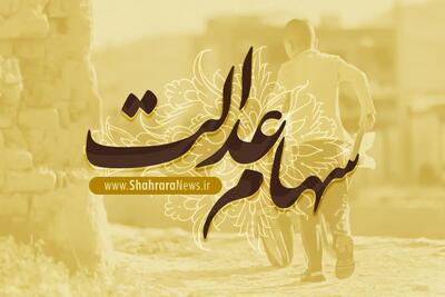 پایان واریز سود سهام عدالت به حساب ذی‌نفعان (۱۸ دی ۱۴۰۴)