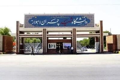 امتحانات دانشگاه شهید چمران اهواز مجازی شد