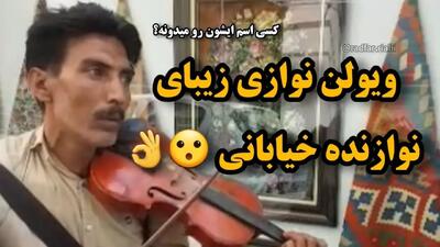 مطربی خیابانی؛ ویولن نوازی که صدای سازش کوکش تو کل خیابان ایرانشهر می پیچه