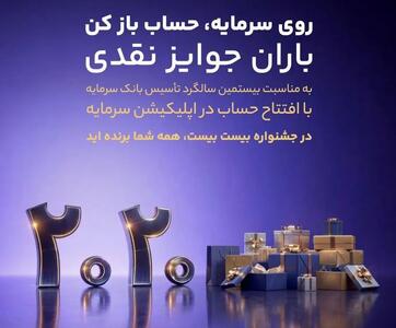 باران جوایز نقدی در بیستمین سالگرد تأسیس بانک سرمایه: جشنواره بزرگ 2020
