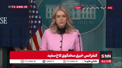  حرف مسخره سخنگوی کاخ سفید: اولویت ترامپ همیشه دیپلماسی است!
