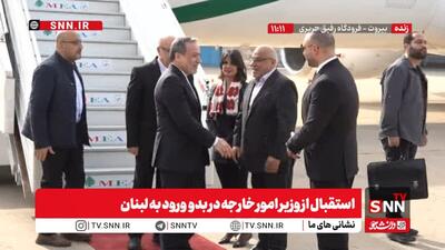  استقبال از وزیر امور خارجه ایران در بدو ورود به لبنان