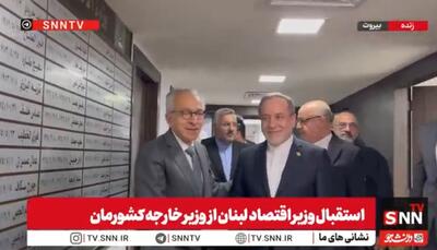  استقبال وزیر اقتصاد لبنان از وزیر امور خارجه ایران در بیروت + فیلم