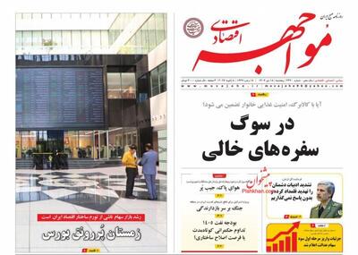 صفحه اول روزنامه های اقتصادی ۱۸ دی ۱۴۰۴