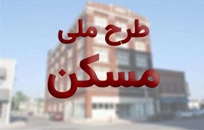 نحوه استعلام ظرفیت جدید برای ثبت‌نام مسکن ملی