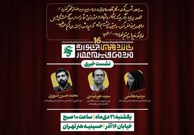 دومین نشست خبری جشنواره عمار برگزار می‌شود - تسنیم