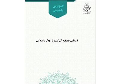 ارزیابی عملکرد کارکنان با رویکرد اسلامی - تسنیم