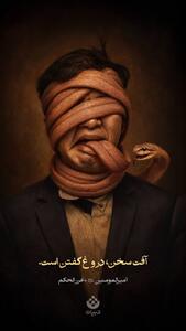 آفت سخن، دروغ گفتن است