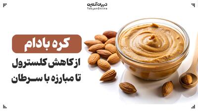  کره بادام؛ از کاهش کلسترول تا مبارزه با سرطان