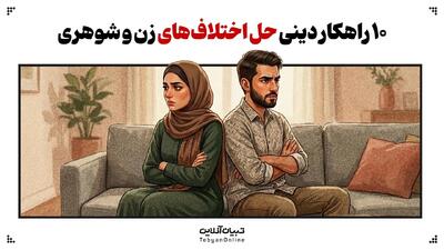 ۱۰ راهکار دینی حل اختلاف‌های زن و شوهری