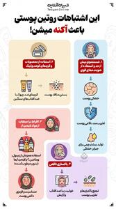 این اشتباهات روتین پوستی که باعث آکنه میشن!