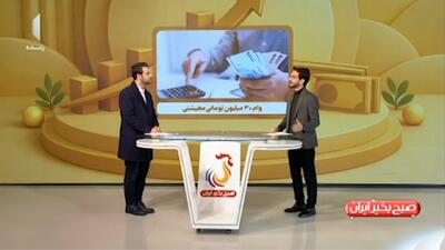  وام ۳۰ میلیون تومانی معیشتی + فیلم
