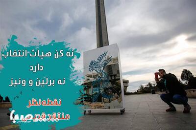 نگاه واکنش یک منتقد به حذف هیات انتخاب از فجر؛ نه کن هیات انتخاب دارد و نه برلین و ونیز | مجموعه رسانه ای صبا