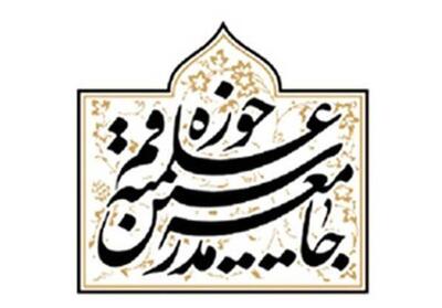 بیانیه جامعه مدرسین حوزه علیمه قم در محکومیت اغتشاشات - تسنیم