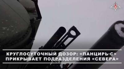  خدمه سامانه پدافند هوایی «پانتسیر-اس» ارتش روسیه به‌صورت شبانه‌روزی فضای هوایی در منطقه مسئولیت گروه نیروهای «شمال» را کنترل می‌کند.