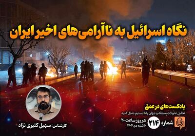 پادکست | نگاه اسرائیل به ناآرامی‌های اخیر ایران - تسنیم