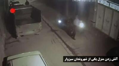  لحظه‌ آتش‌زدن منزل یکی از شهروندان سبزواری توسط تروریست‌های مسلح در حوادث اخیر