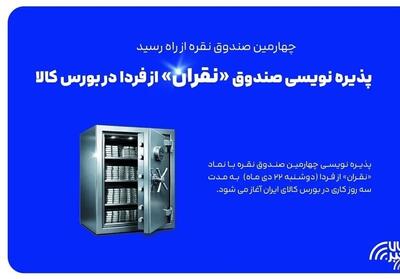 آغاز پذیره نویسی چهارمین صندوق نقره از دوشنبه - تسنیم