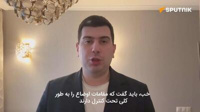 کارشناس روسیه: حمله نظامی آمریکا علیه ایران اکنون آسان نخواهد بود