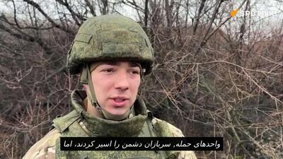  فرمانده دسته نارنجک‌انداز گروه جنوب روسیه گزارش داد که اسرای نیروهای مسلح اوکراینی به نابودی مواضع اوکراینی‌ها در بخش کنستانتینوکا کمک کردند.