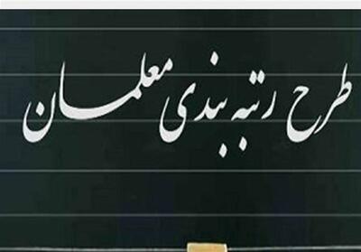 آیین‌نامه اجرایی رتبه‌بندی معلمان ابلاغ شد - تسنیم