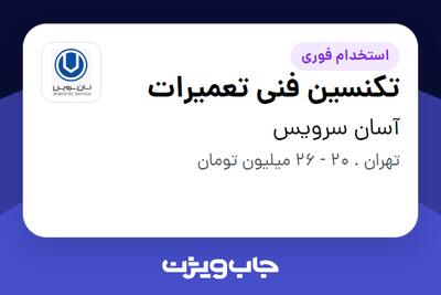 استخدام تکنسین فنی تعمیرات در آسان سرویس