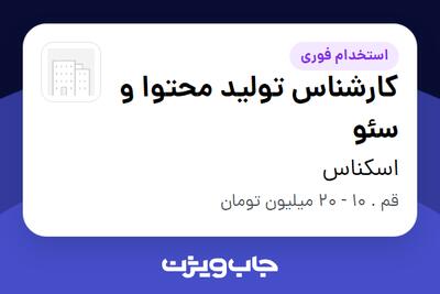 استخدام کارشناس تولید محتوا و سئو - خانم در اسکناس