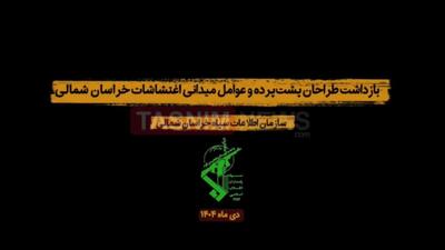 اعترافات لیدرهای میدانی اغتشاشات خراسان شمالی در ایران