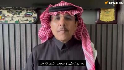  سرلشکر بازنشسته عربستان: وضعیت در کشورهای خلیج فارس، علیرغم تنش‌های منطقه‌ای، پایدار و کاملاً امن است