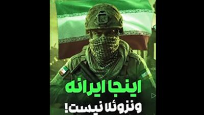 اینجا ایرانه، ونزوئلا نیست!