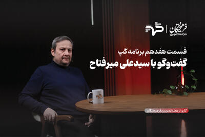  تحلیل فرهنگی خشونت و اعتراض؛ از تابستان ۶۰ تا دی ۱۴۰۴