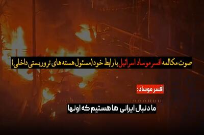 صوت مکالمه افسر موساد با رابط خود در ایران لو رفت