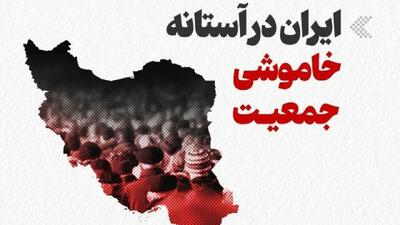 اینفوگرافیک/ ایران در آستانه خاموشی جمعیت