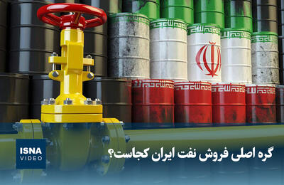 ویدیو/ گره اصلی فروش نفت ایران کجاست؟ 