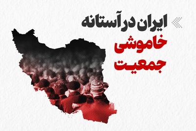 اینفوگرافیک/ ایران در آستانه خاموشی جمعیت