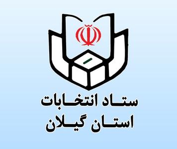نام‌نویسی ۸۳۱ داوطلب انتخابات شوراهای شهر در گیلان
