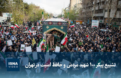 ویدیو/ مراسم تشییع پیکر ۱۰۰ شهید مردمی و حافظ امنیت در تهران